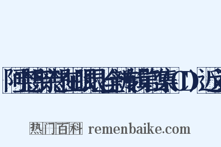 阿宝想亲亲想在心眼眼上全新专辑第二集(CD)近义词是什么意思的图片